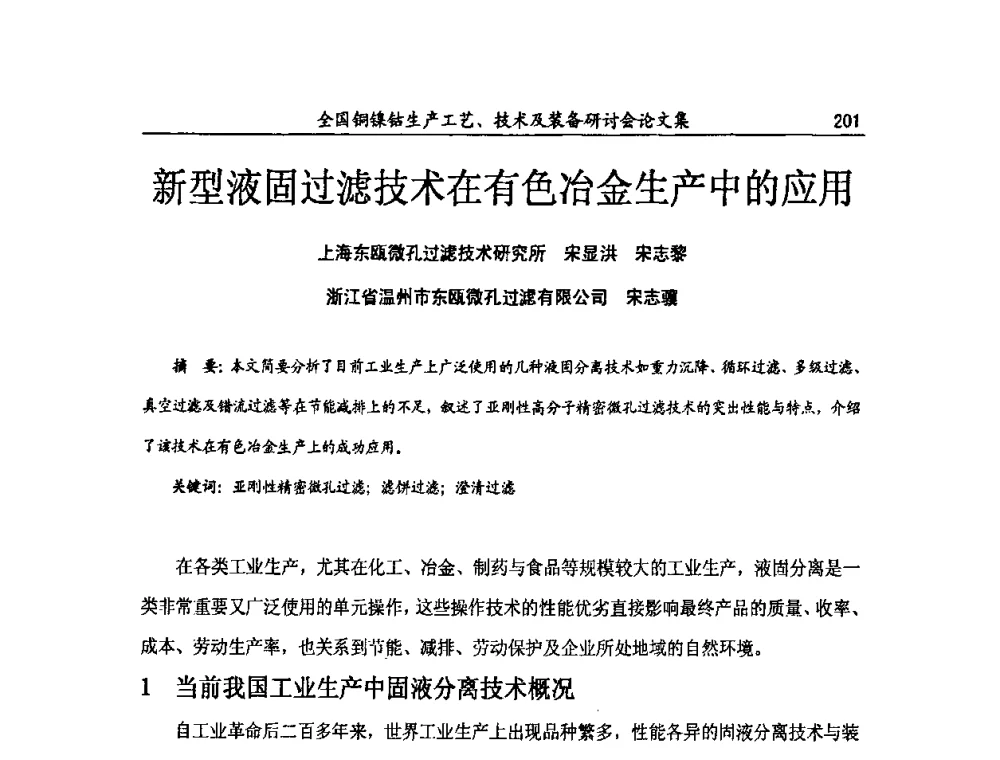 新型液固过滤技术在有色冶金生产中的应用 - 全国铜镍钴生产工艺、技术及装备研讨会