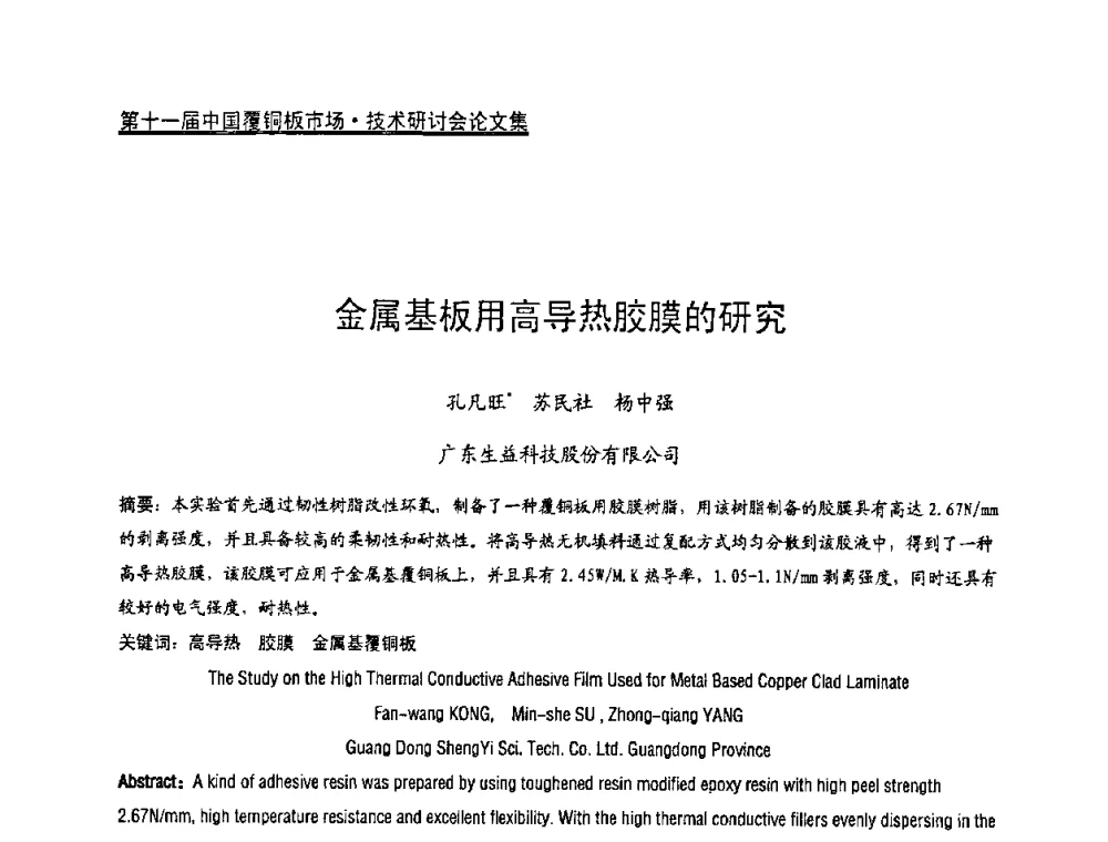 金属基板用高导热胶膜的研究 - 第十一届全国覆铜板技术·市场研讨会