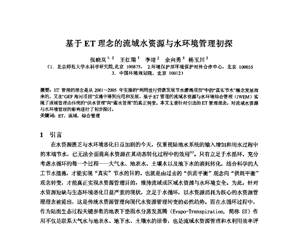 基于ET理念的流域水资源与水环境管理初探 - 2008年GEF海河流域水资源与水环境综合管理项目国际研讨会