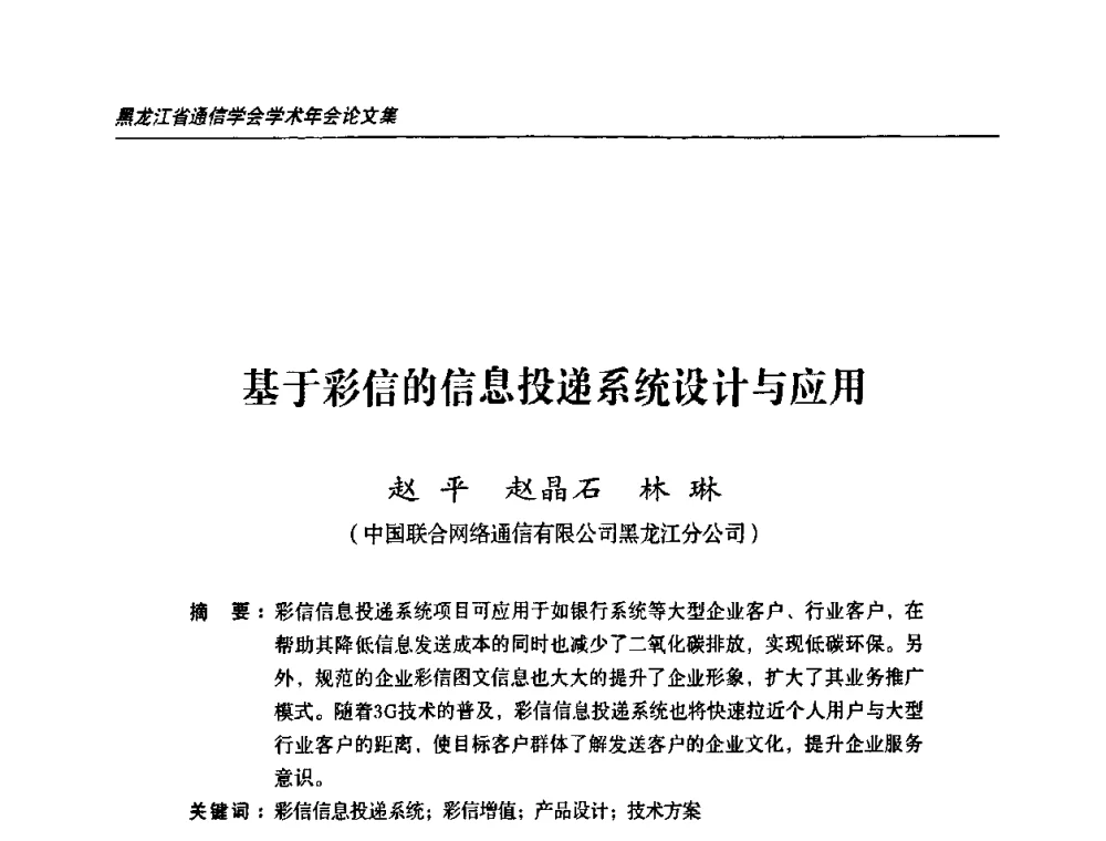 基于彩信的信息投递系统设计与应用 - 黑龙江省通信学会2010年学术年会