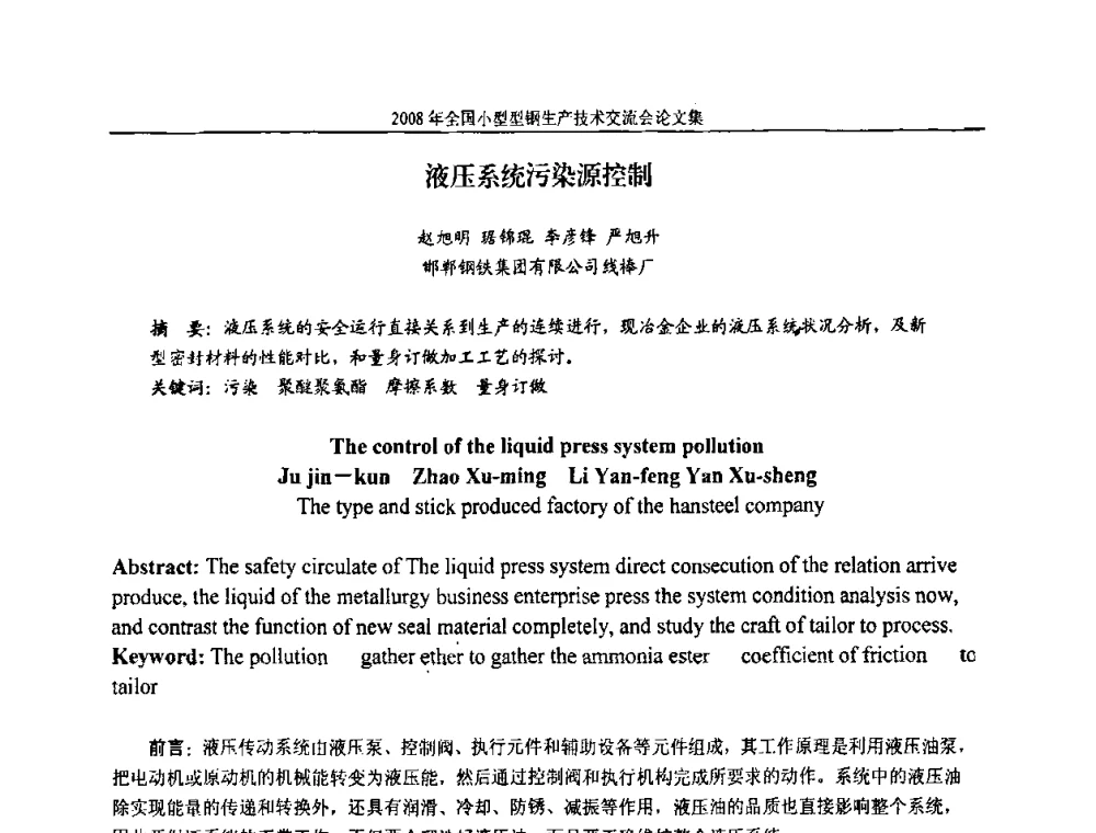液压系统污染源控制 - 2008年全国小型型钢生产技术交流会