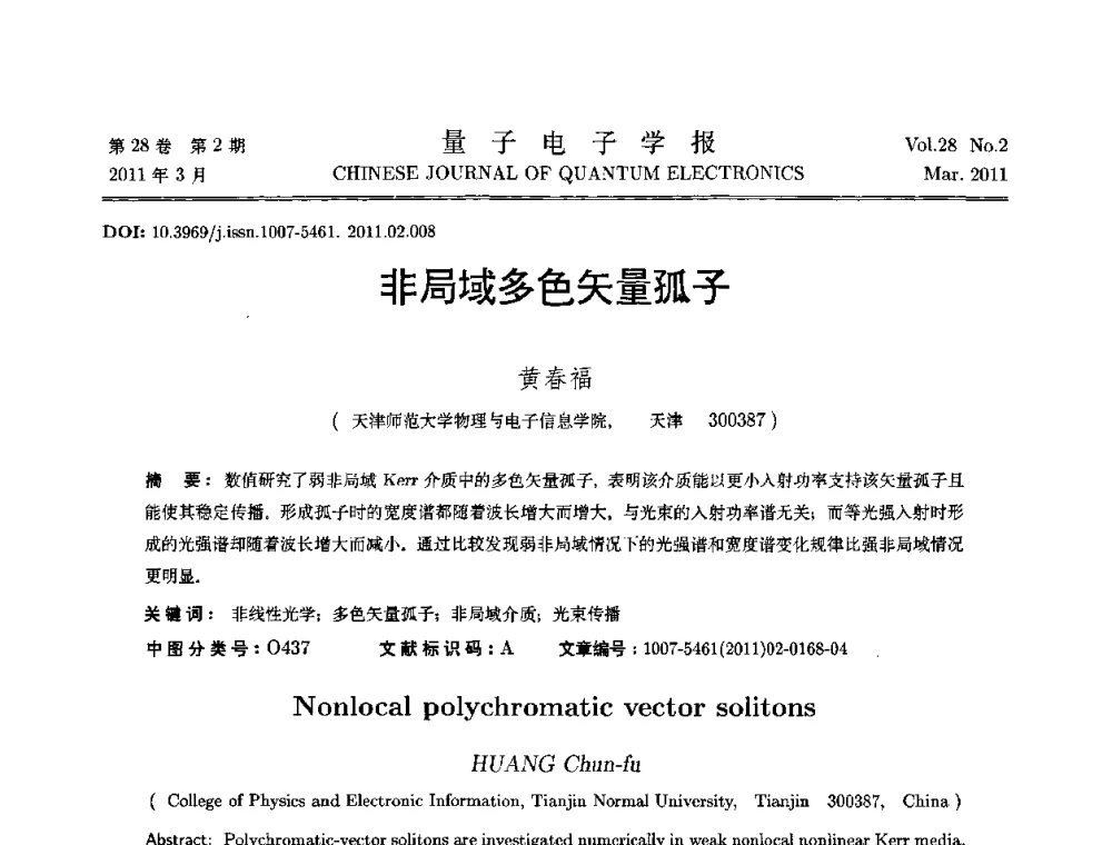 非局域多色矢量孤子 - 第二届全国光学青年学术论坛