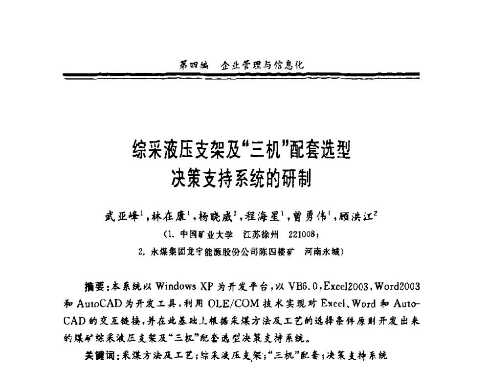 综采液压支架及三机配套选型决策支持系统的研制 - 第十一届全国矿业系统工程学术会议