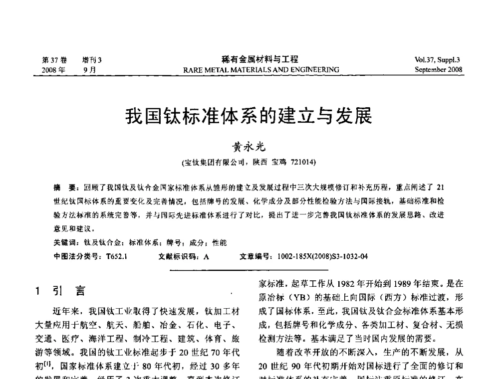 我国钛标准体系的建立与发展 - 第十三届全国钛及钛合金学术交流会