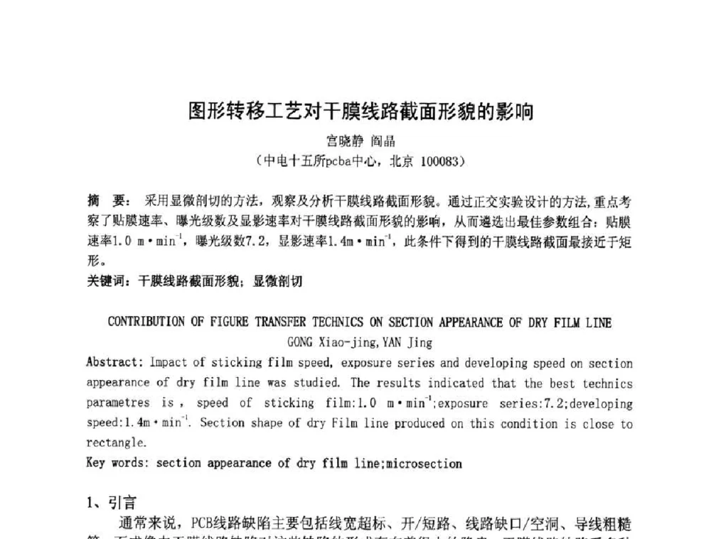 图形转移工艺对干膜线路截面形貌的影响 - 第四届全国青年印制电路学术年会