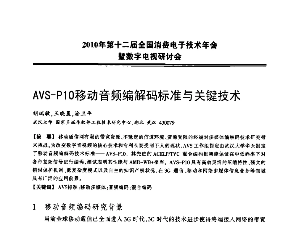 AVS-P10移动音频编解码标准与关键技术 - 2010年第十二届全国消费电子技术年会暨数字电视研讨会