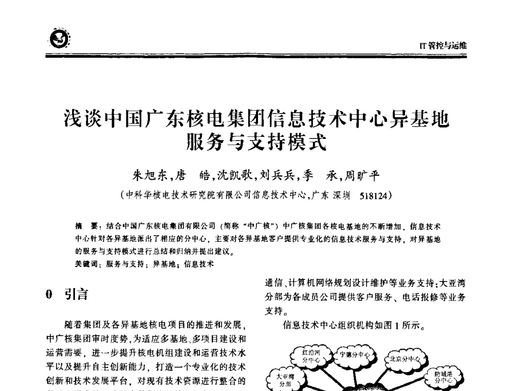 浅谈中国广东核电集团信息技术中心异基地服务与支持模式 - 2009电力行业信息化年会