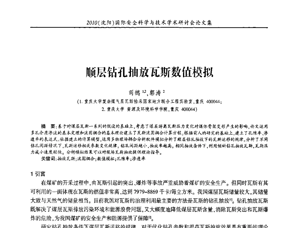 顺层钻孔抽放瓦斯数值模拟 - 2010(沈阳)国际安全科学与技术学术研讨会