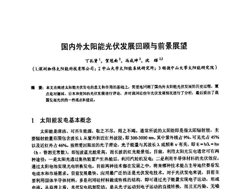 国内外太阳能光伏发展回顾与前景展望 - 2010年新能源和节能技术学术交流研讨会