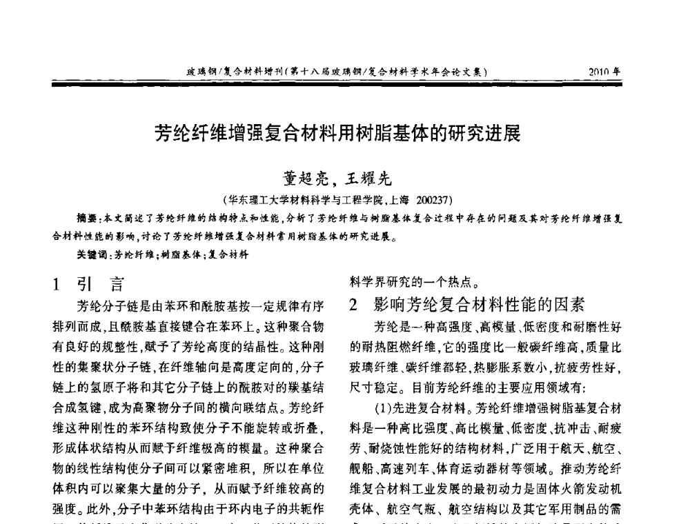 芳纶纤维增强复合材料用树脂基体的研究进展 - 第十八届玻璃钢_复合材料学术年会
