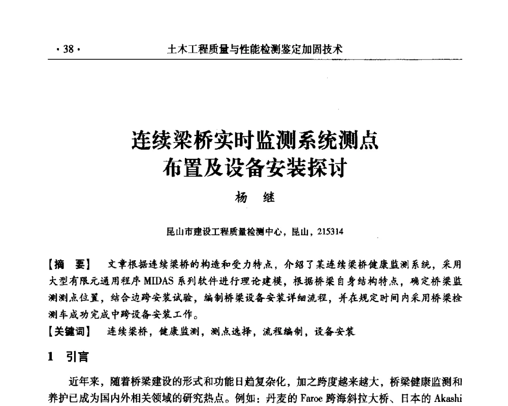 连续梁桥实时监测系统测点布置及设备安装探讨 - 第三届全国工程质量学术交流会
