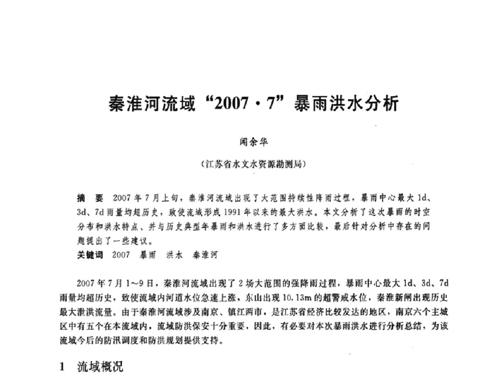 秦淮河流域“20077”暴雨洪水分析 - 中国水利学会2008年学术年会