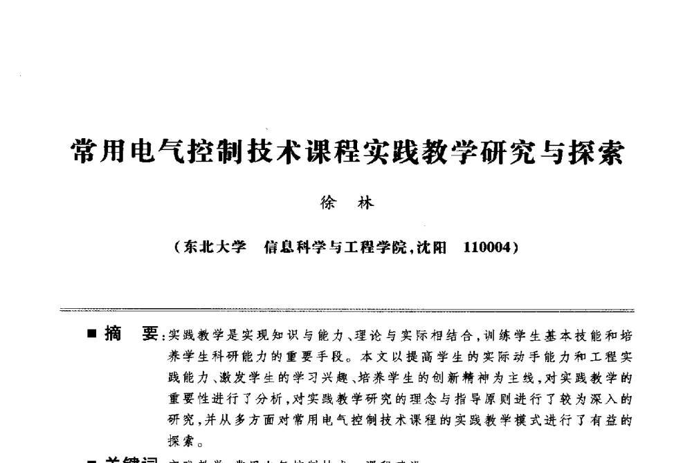 常用电气控制技术课程实践教学研究与探索 - 第四届电子电气课程报告论坛
