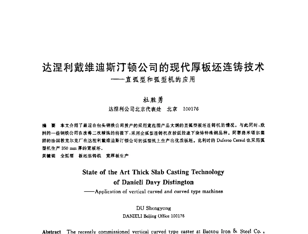 达涅利戴维迪斯汀顿公司的现代厚板坯连铸技术--直弧型和弧型机的应用 - 2008年全国炼钢—连铸生产技术会议