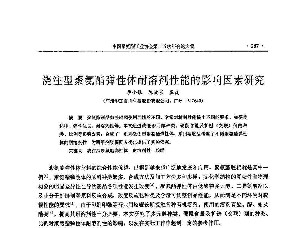 浇注型聚氨酯弹性体耐溶剂性能的影响因素研究 - 中国聚氨酯工业协会第十五次年会