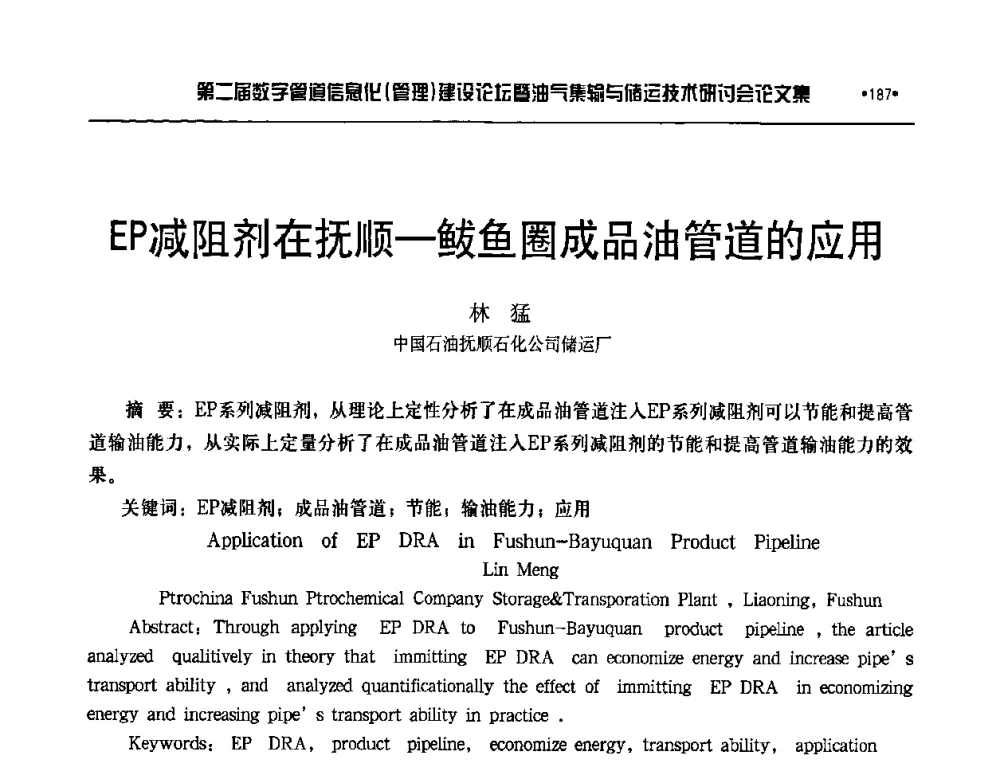 EP减阻剂在抚顺—鲅鱼圈成品油管道的应用 - 第二届数字管道信息化(管理)建设论坛暨油气集输与储运技术研讨会