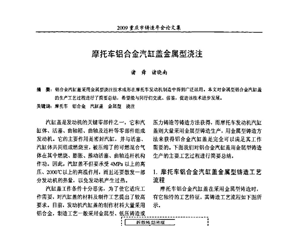 摩托车铝合金汽缸盖金属型浇注 - 2009重庆市铸造年会