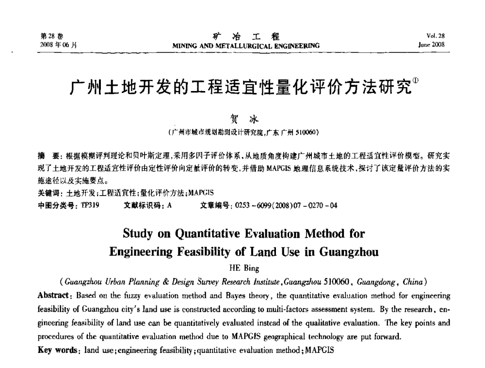 广州土地开发的工程适宜性量化评价方法研究 - 第四届全国选矿专业学术年会