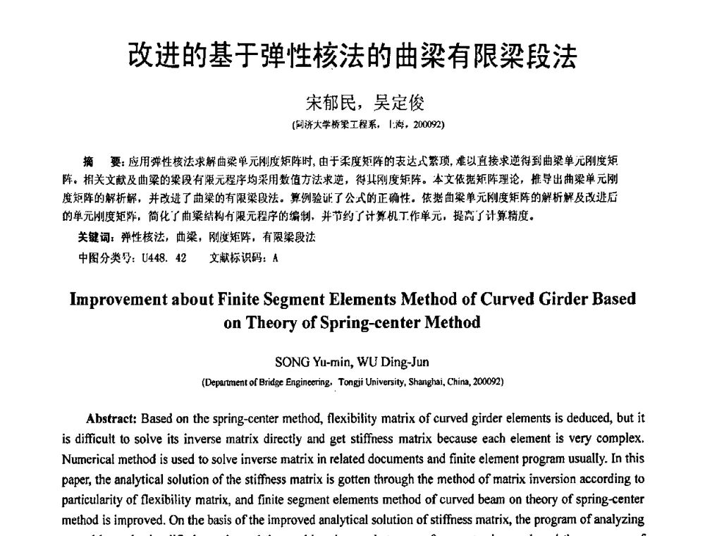 改进的基于弹性核法的曲梁有限梁段法 - 第19届全国结构工程学术会议