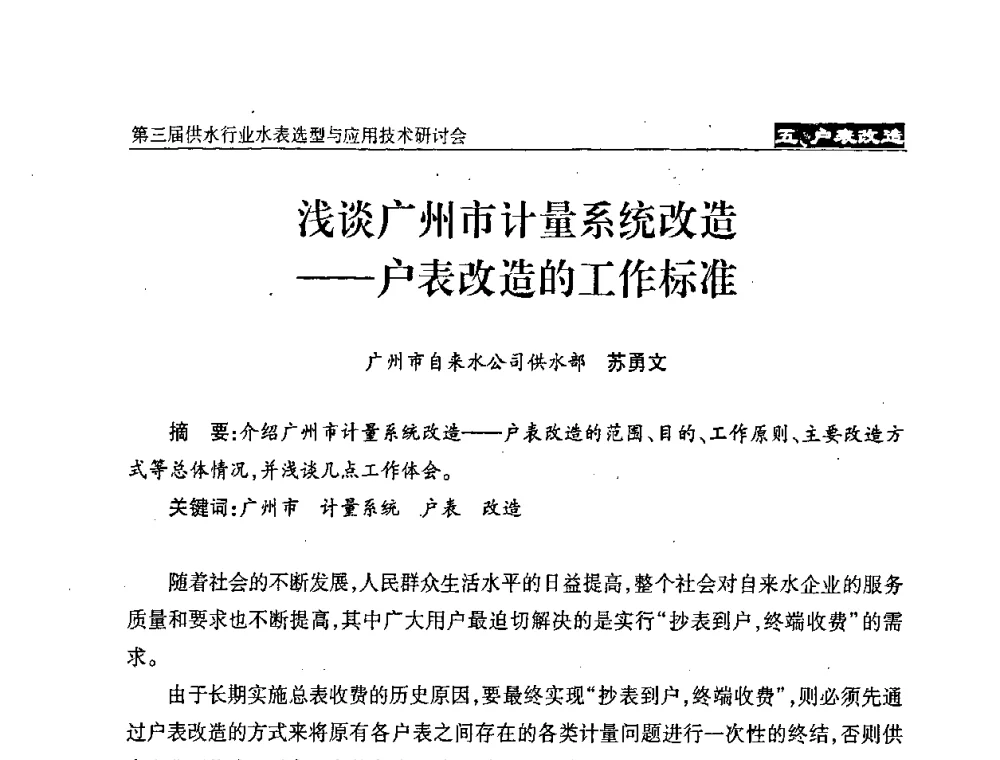 浅谈广州市计量系统改造——户表改造的工作标准 - 中国水协设备材料委第三届供水行业水表选型与应用技术研讨会