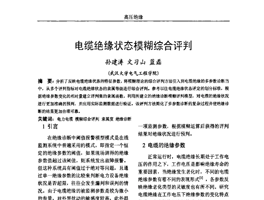电缆绝缘状态模糊综合评判 - 中国电机工程学会高电压专业委员会2009年学术年会