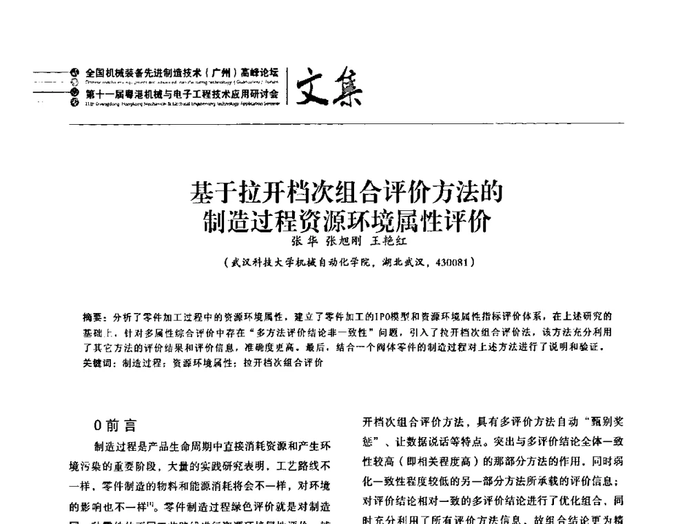 基于拉开档次组合评价方法的制造过程资源环境属性评价 - 2010全国机械装备先进制造技术(广州)高峰论坛暨第11届粤港机械电子工程技术与应用研讨会