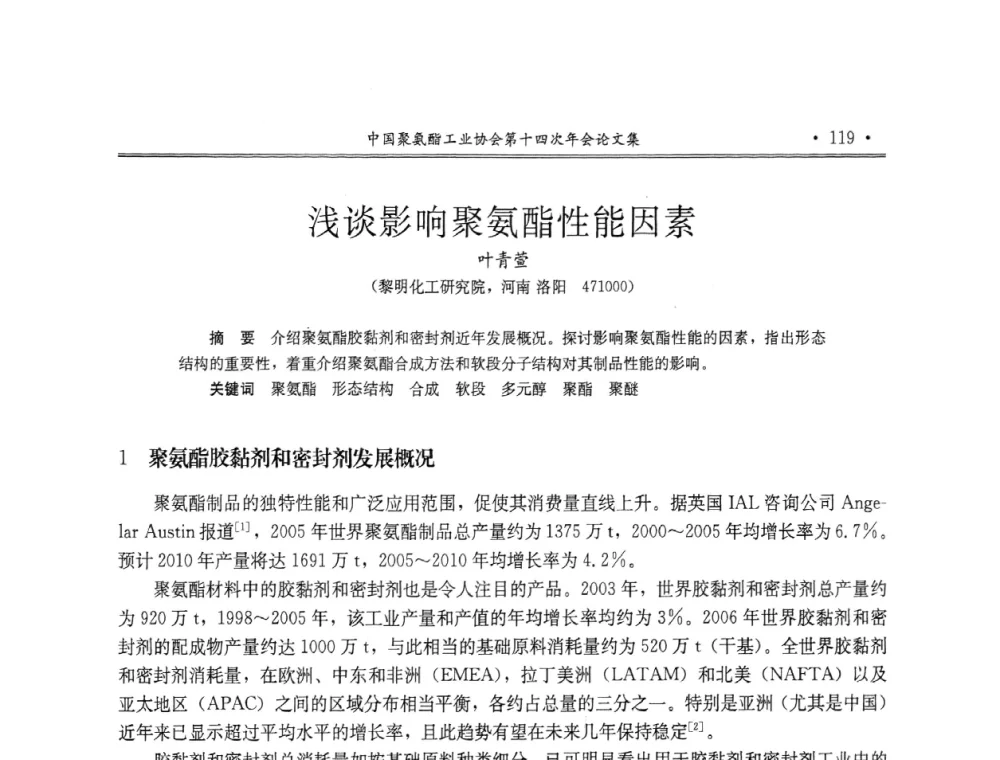 浅谈影响聚氨酯性能因素 - 中国聚氨酯工业协会第十四次年会