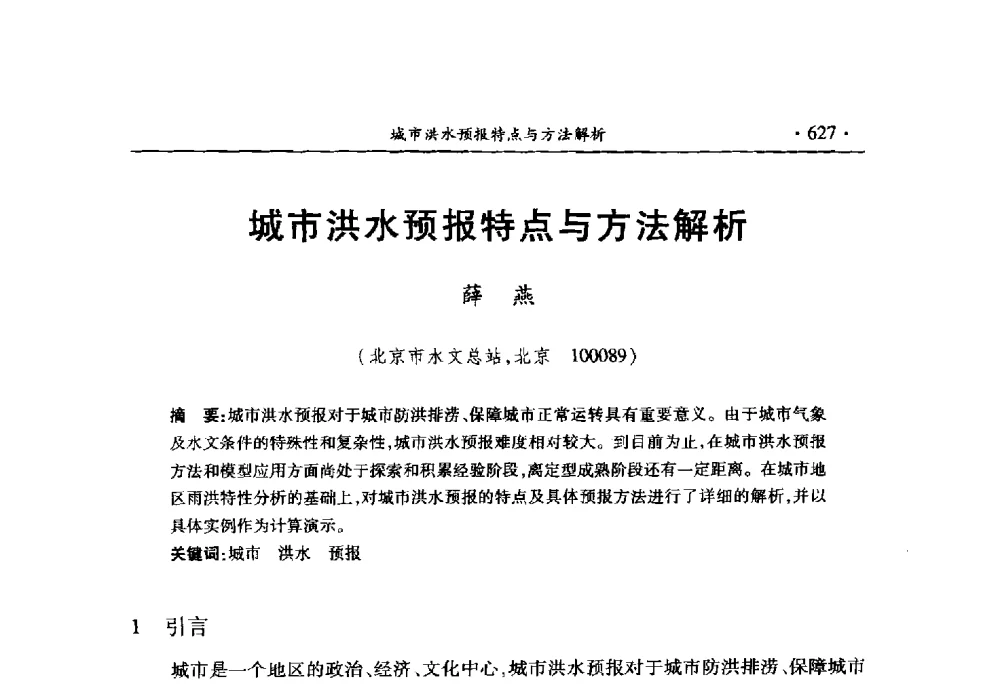 城市洪水预报特点与方法解析 - 中国水利学会2010学术年会