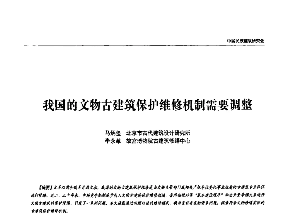 我国的文物古建筑保护维修机制需要调整 - 中国民族建筑研究会第四届会员代表大会暨第十二届民族建筑学术年会