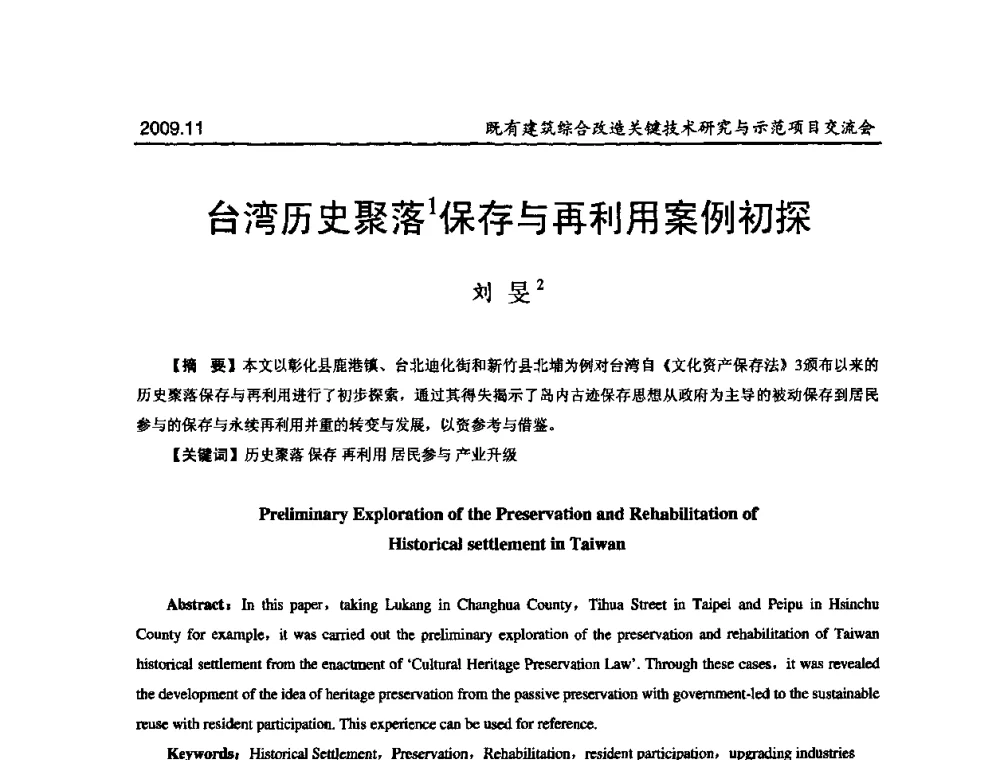 台湾历史聚落保存与再利用案例初探 - 既有建筑综合改造关键技术研究与示范项目交流会