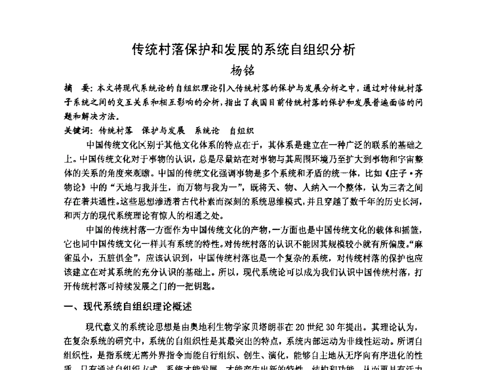 传统村落保护和发展的系统自组织分析 - 第十七届中国民居学术会议