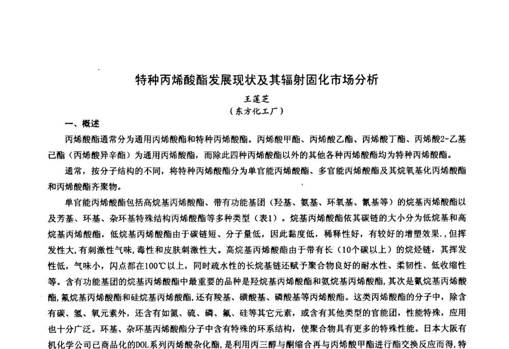 特种丙烯酸酯发展现状及其辐射固化市场分析 - 中国化工学会精细化工专业委员会第111次学术会议、第九届丙烯酸科技发展与应用研讨会暨全国丙烯酸行业年会