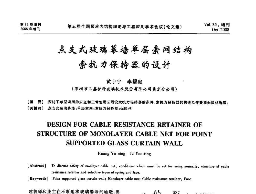 点支式玻璃幕墙单层索网结构索抗力保持器的设计 - 第五届全国预应力结构理论与工程应用学术会议