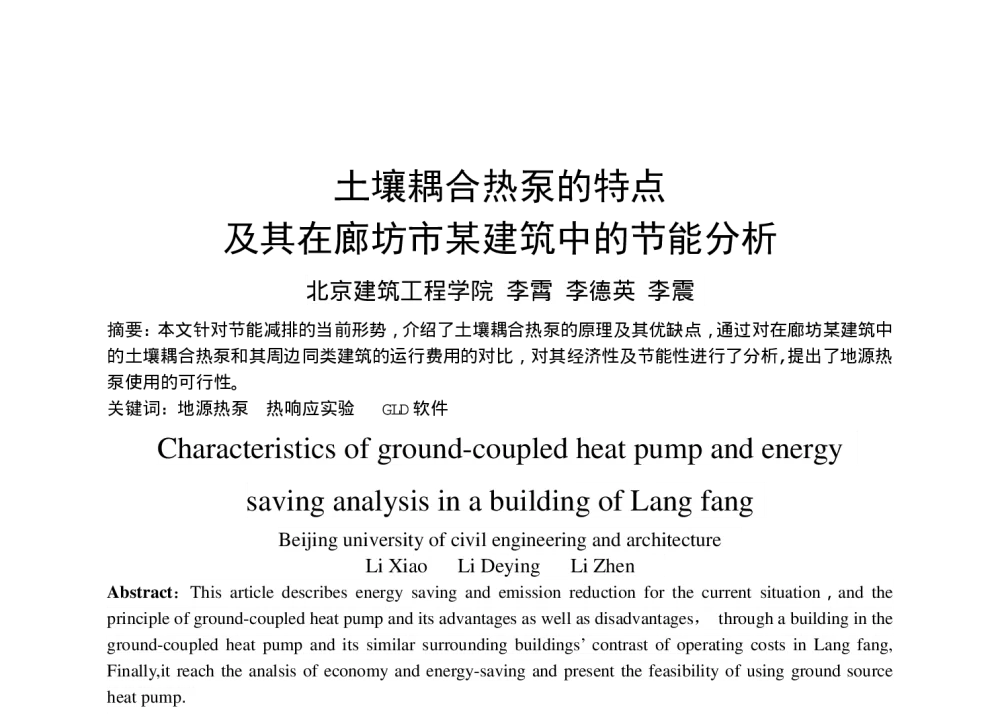土壤耦合热泵的特点及其在廊坊市某建筑中的节能分析 - 全国暖通空调制冷2010年学术年会