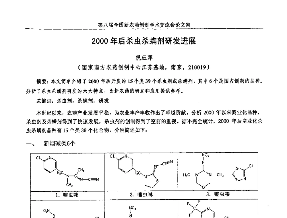 2000年后杀虫杀螨剂研发进展 - 第八届全国新农药创制学术交流会