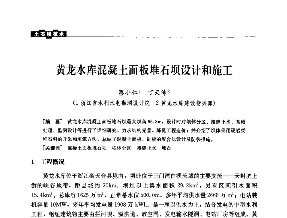 黄龙水库混凝土面板堆石坝设计和施工 - 中国水力发电工程学会混凝土面板堆石坝专业委员会2008高土石坝学术交流会
