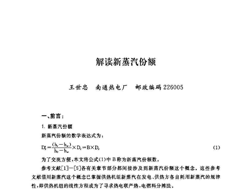 解读新蒸汽份额 - 2009年度热电联产学术交流会