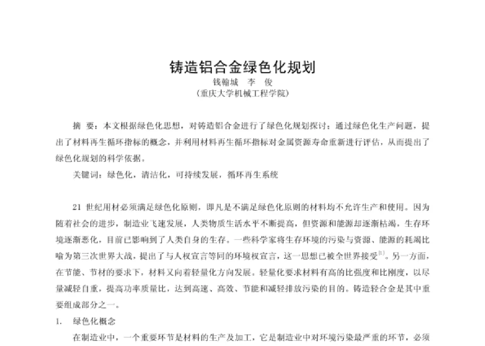 铸造铝合金绿色化规划 - 第四届十三省区市机械工程学会科技论坛暨2008海南机械科技论坛