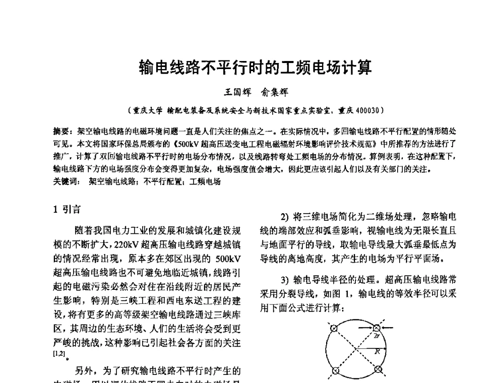 输电线路不平行时的工频电场计算 - 四川省电工技术学会第九届学术年会