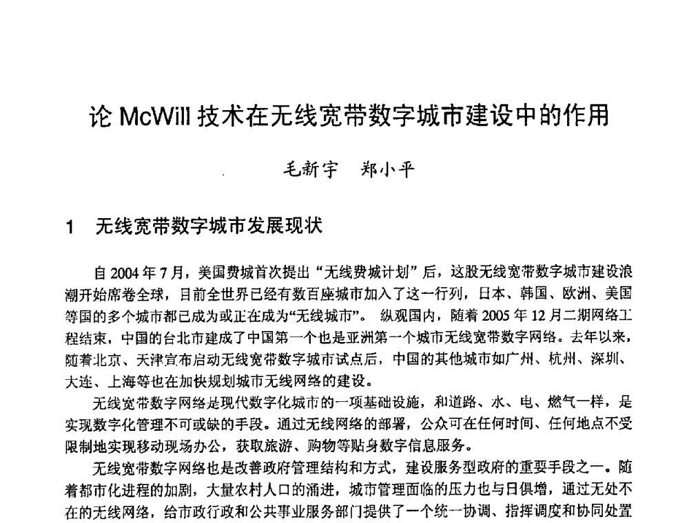 论McWill技术在无线宽带数字城市建设中的作用 - 2008世界通信大会(ICC2008)中国论坛