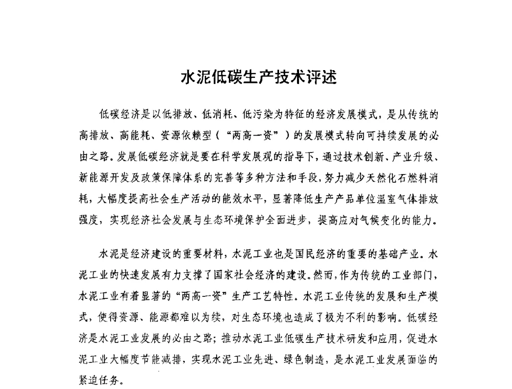 水泥低碳生产技术评述 - 第二届全国水泥企业节电新技术交流会