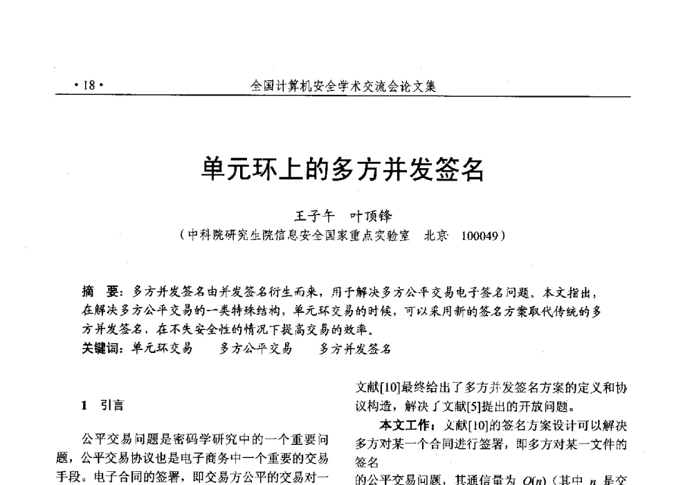单元环上的多方并发签名 - 第25次全国计算机安全学术交流会