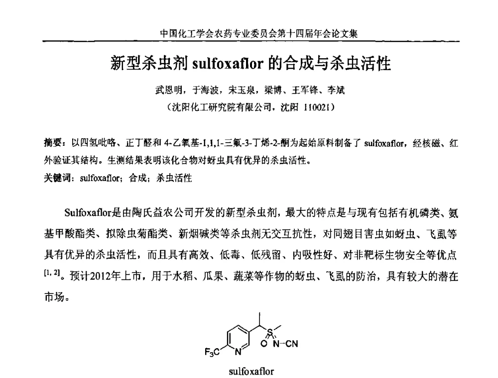 新型杀虫剂sulfoxaflor的合成与杀虫活性 - 中国化工学会农药专业委员会第十四届年会