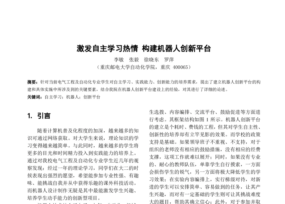 激发自主学习热情 构建机器人创新平台 - 第七届全国高等学校电气工程及其自动化专业教学改革研讨会