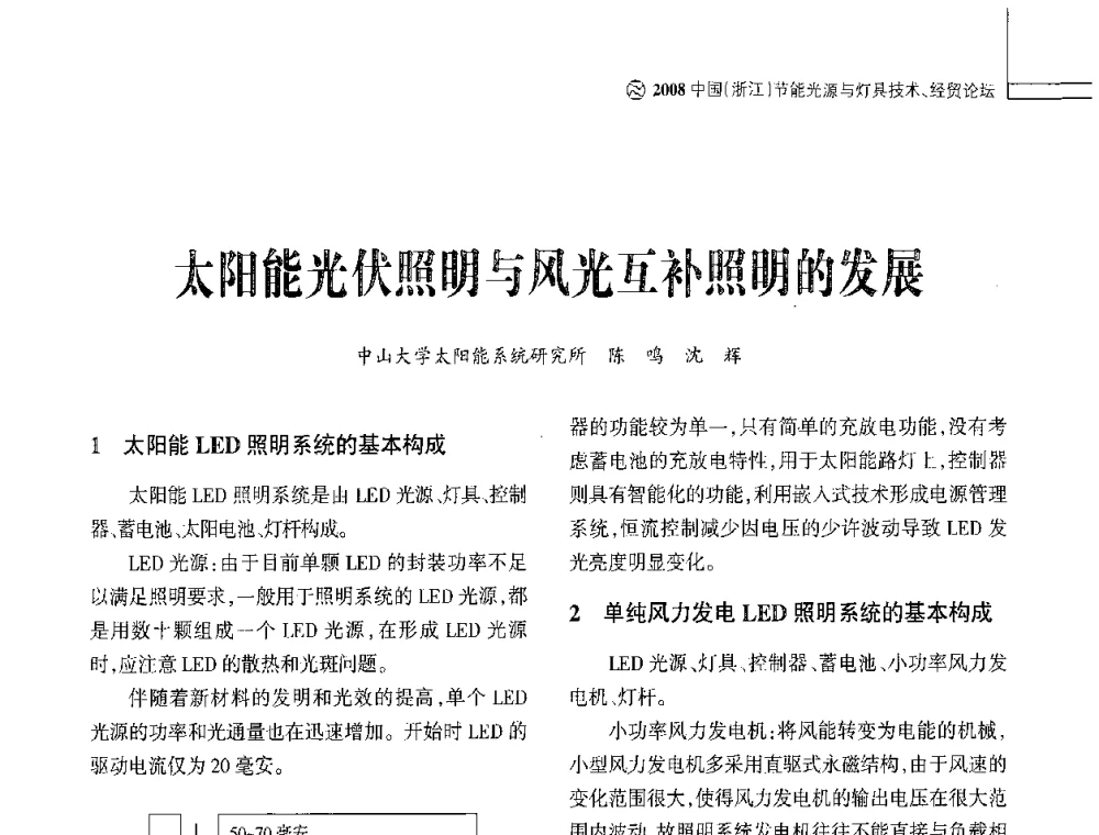 太阳能光伏照明与风光互补照明的发展 - 2008中国浙江节能光源与灯具技术经贸论坛暨中国浙江第12届节能光源择优配套会议