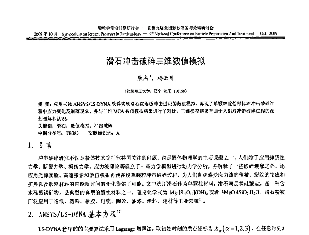 滑石冲击破碎三维数值模拟 - 颗粒学前沿问题研讨会暨第九届全国颗粒制备与处理研讨会