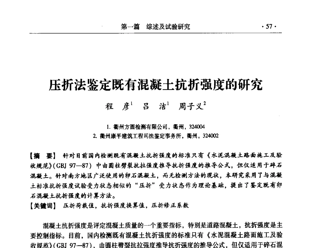 压折法鉴定既有混凝土抗折强度的研究 - 第三届全国工程质量学术交流会