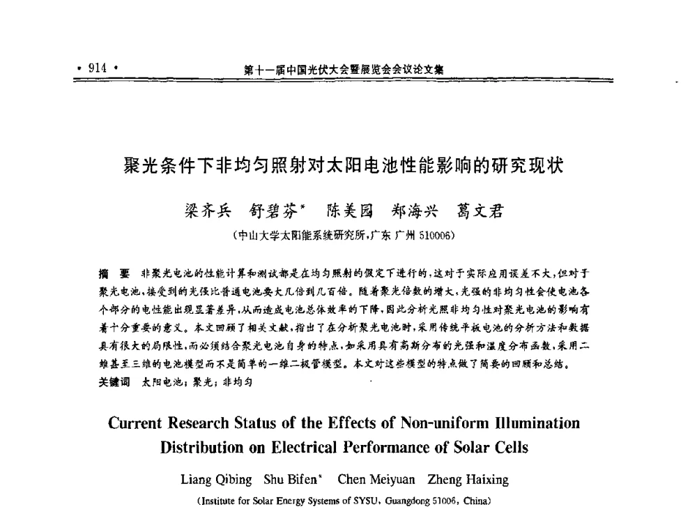 聚光条件下非均匀照射对太阳电池性能影响的研究现状 - 第十一届中国光伏大会暨展览会