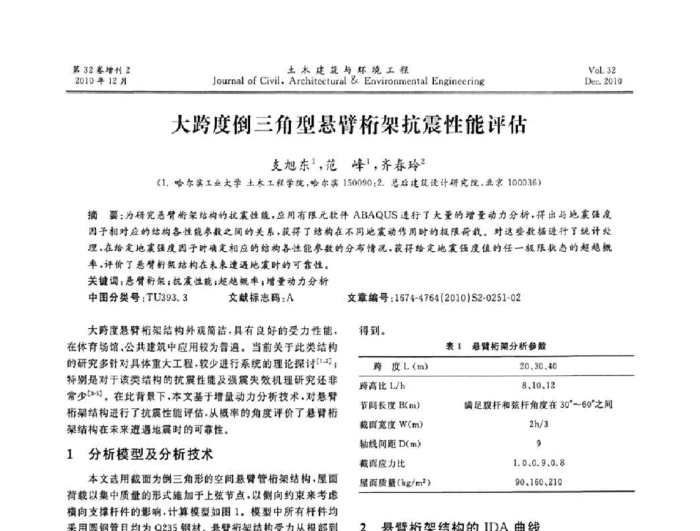 大跨度倒三角型悬臂桁架抗震性能评估 - 第八届全国地震工程会议