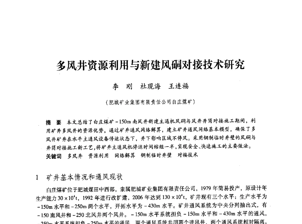 多风井资源利用与新建风硐对接技术研究 - 第五届全国煤炭工业生产一线青年技术创新交流表彰大会